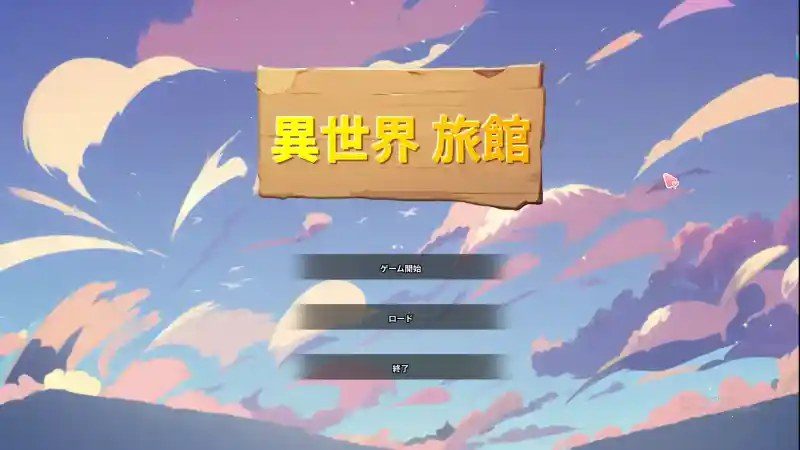 异世界旅馆 异世界旅馆游戏官网：通关流程与互动SLG指南 封面图