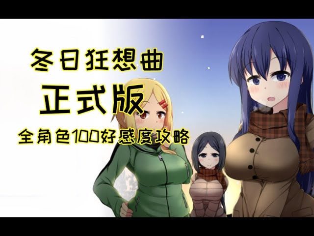 冬日狂想曲 CG回想 场景图 2