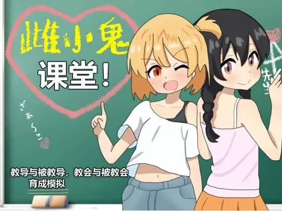 雌小鬼课堂 雌小鬼课堂攻略大全版本资料 封面图
