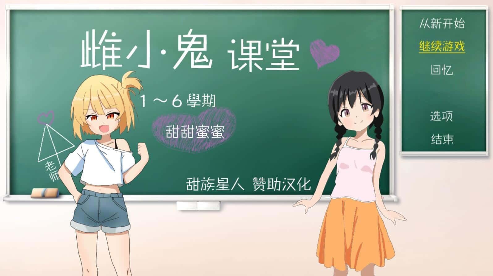 雌小鬼课堂 支线内容 玩法截图 5