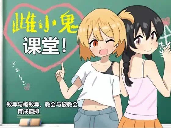 雌小鬼课堂 中文界面 详情图 3