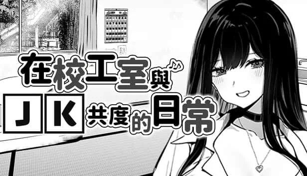 在校工室與JK共度的日常 支线内容 详情图 8