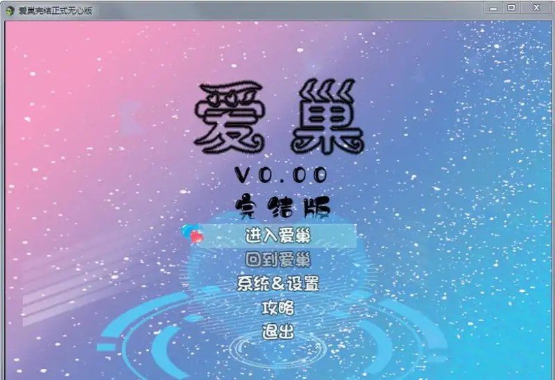 爱巢合集 中文界面 页面配图 6